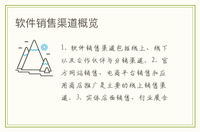 软件销售渠道概览