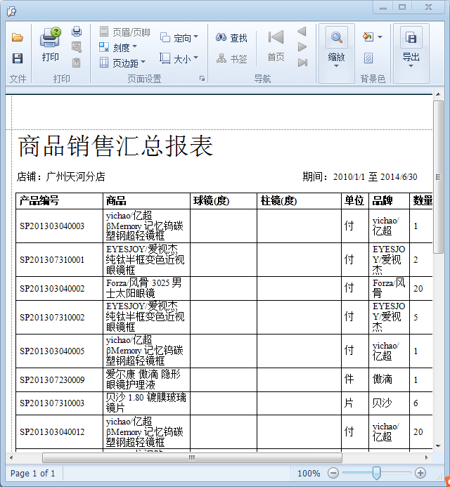立远眼镜销售管理软件