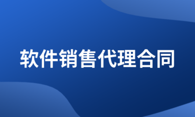 软件销售代理合同(推荐3