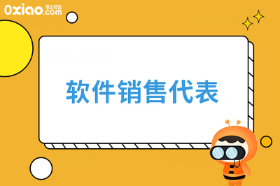 软件销售代表