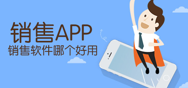 销售软件排行榜