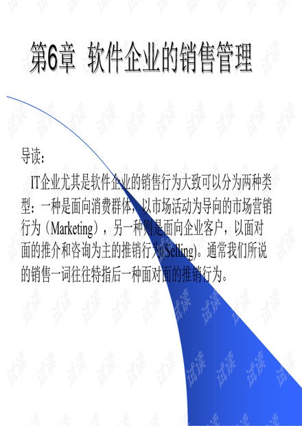 软件企业的销售管理.ppt
